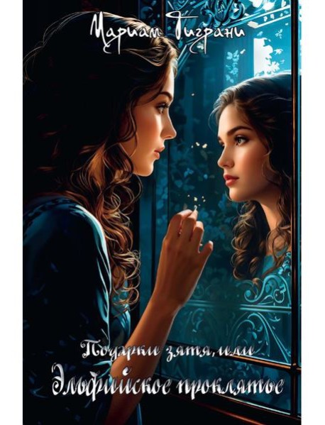 Подарки зятя, или эльфийское проклятье