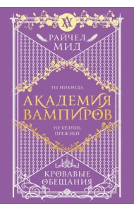 Академия вампиров. Книга 4. Кровавые обещания