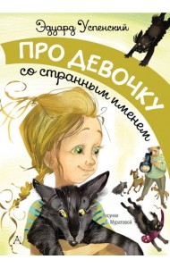 Про девочку со странным именем