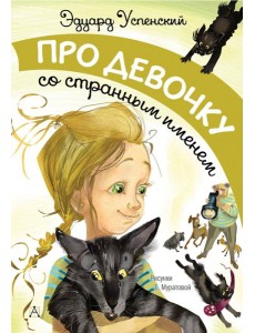 Про девочку со странным именем Про девочку со странным именем