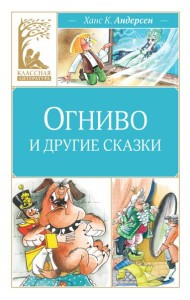 Огниво и другие сказки