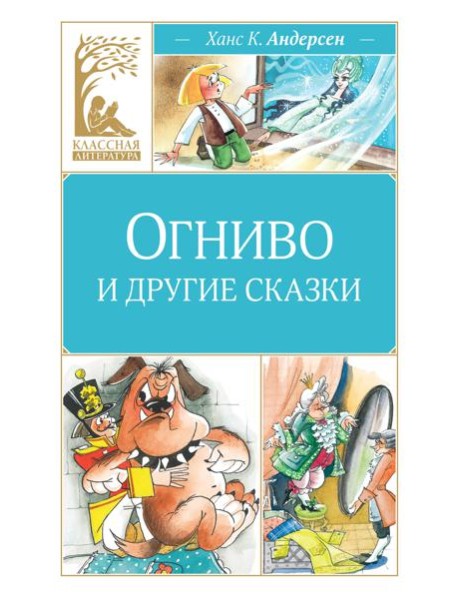 Огниво и другие сказки