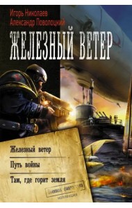 Железный ветер