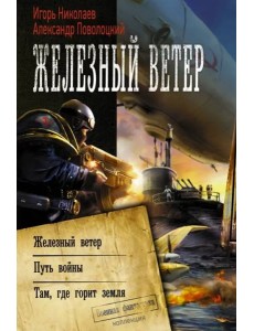 Железный ветер
