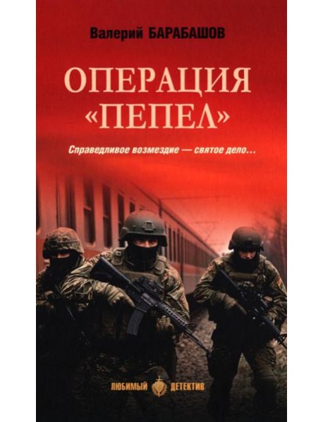 Операция "Пепел": романы