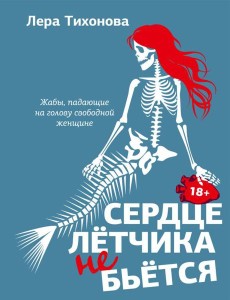Сердце летчика не бьется: сборник рассказов