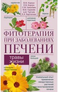 Фитотерапия при заболеваниях печени. Травы жизни