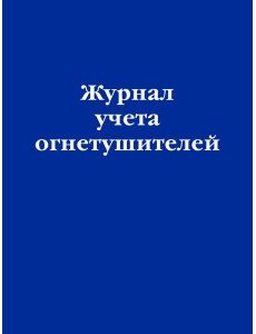 Журнал учета огнетушителей