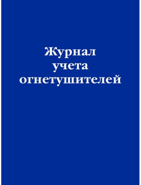 Журнал учета огнетушителей