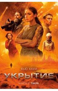 Укрытие. Кн. 3. Пыль