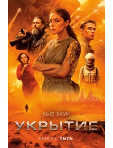 Укрытие. Кн. 3. Пыль