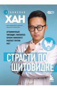 Страсти по щитовидке. Аутоиммунный тиреоидит, гипотиреоз: почему иммунитет работает против нас?