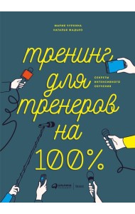 Тренинг для тренеров на 100%: Секреты интенсивного обучения