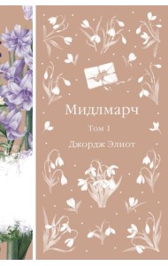 Мидлмарч. Том 1