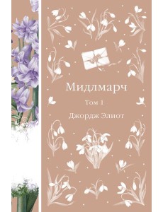 Мидлмарч. Том 1