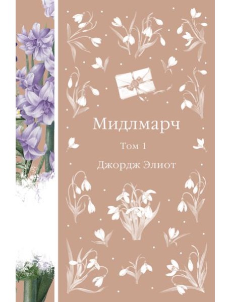 Мидлмарч. Том 1