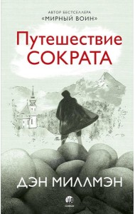Путешествие Сократа