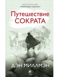 Путешествие Сократа Путешествие Сократа
