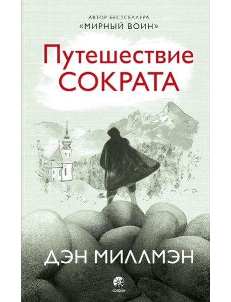 Путешествие Сократа