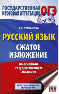 Русский язык. сжатое изложение на ОГЭ