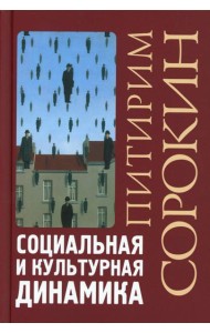 Социальная и культурная динамика. 2-е изд., испр