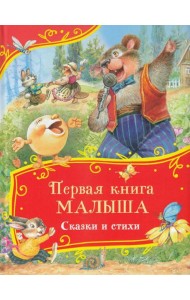 Первая книга малыша. Сказки и стихи (Все-все-все сказки)