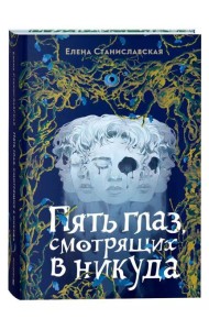 Елена Станиславская. Пять глаз, смотрящих в никуда