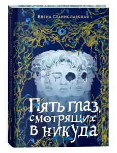 Елена Станиславская. Пять глаз, смотрящих в никуда Елена Станиславская. Пять глаз, смотрящих в никуда