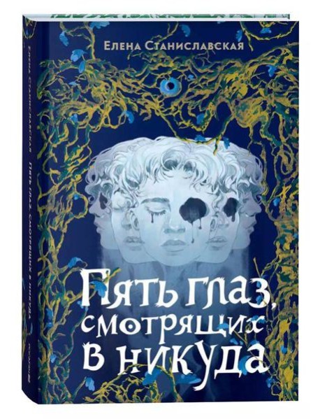 Елена Станиславская. Пять глаз, смотрящих в никуда