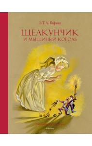 Щелкунчик и Мышиный король