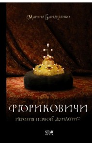 Рюриковичи. История первой династии