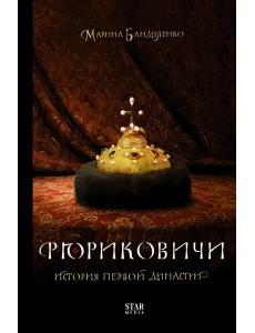 Рюриковичи. История первой династии