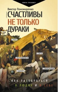 Счастливы не только дураки. Как разобраться в людях и в себе. Механизмы поведения
