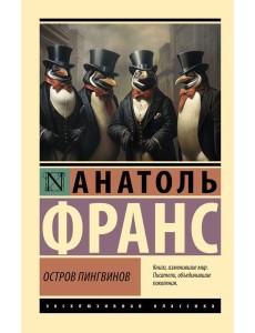 Остров пингвинов: роман