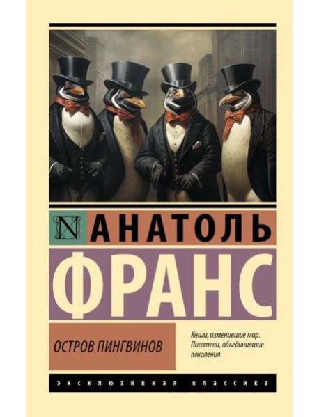 Остров пингвинов: роман