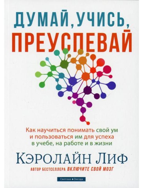 Думай, учись, преуспевай