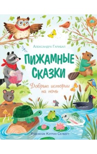 Пижамные сказки. Добрые истории на ночь