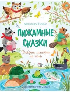 Пижамные сказки. Добрые истории на ночь Пижамные сказки. Добрые истории на ночь
