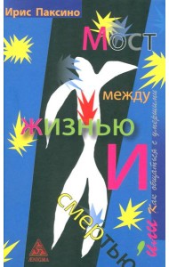 Мост между жизнью и смертью, или Как общаться с умершими
