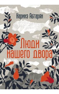 Люди нашего двора