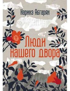 Люди нашего двора Люди нашего двора