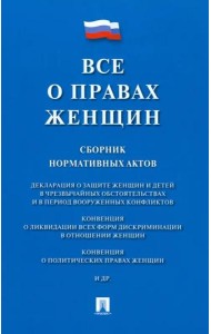 Все о правах женщин. Сборник нормативных актов