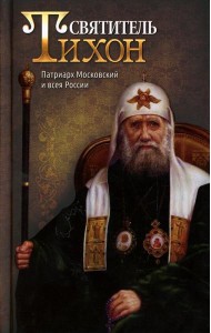 Святитель Тихон, Патриарх Московский и всея России