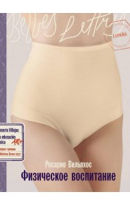 Физическое воспитание