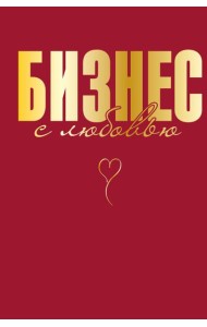 Бизнес с любовью