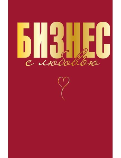 Бизнес с любовью