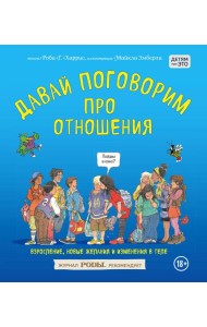 Давай поговорим про отношения. Взросление, новые желания и изменения в теле