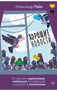 Хорошие новости. О чувствах нараспашку, любовных бутербродах и урагане с косичками
