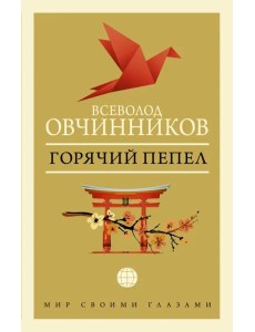 Горячий пепел Горячий пепел