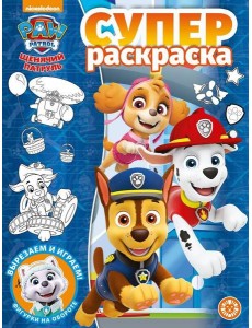 Щенячий патруль. N РС 2109. Суперраскраска Щенячий патруль. N РС 2109. Суперраскраска